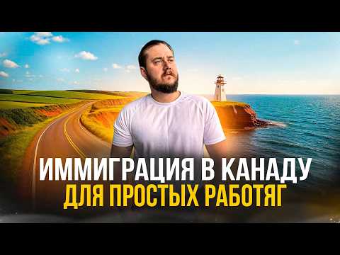 Видео: ИММИГРАЦИЯ В КАНАДУ ДЛЯ ПРОСТЫХ РАБОТЯГ