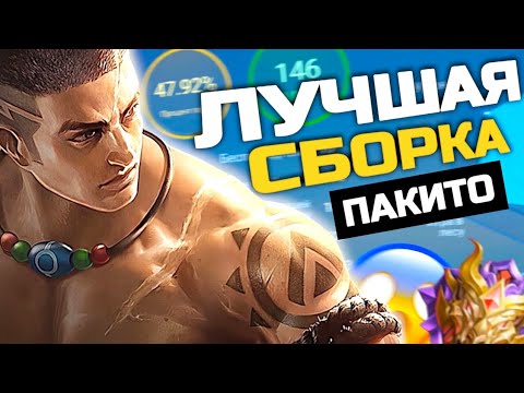 Видео: ЭТО ЛУЧШАЯ СБОРКА НА ПАКИТО В MOBILE LEGENDS! ГАЙД НА ПАКИТО В МОБАЙЛ ЛЕГЕНД 