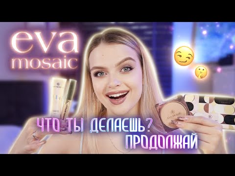 Видео: Eva Mosaic, что ты делаешь? ПРОДОЛЖАЙ... | Крашусь интересным бюджетным брендом