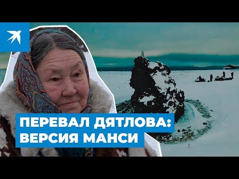Видео: Перевал Дятлова: версия манси