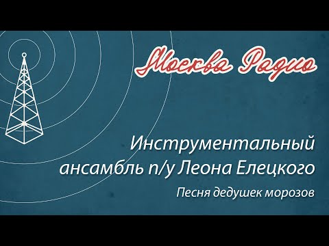 Видео: Инструментальный ансамбль п/у Леона Елецкого - Песня дедушек морозов