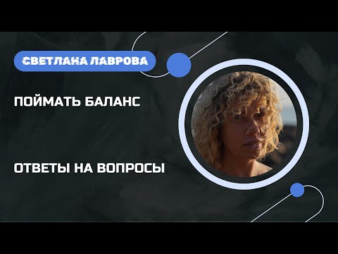 Видео: Поймать баланс | Ответы на вопросы