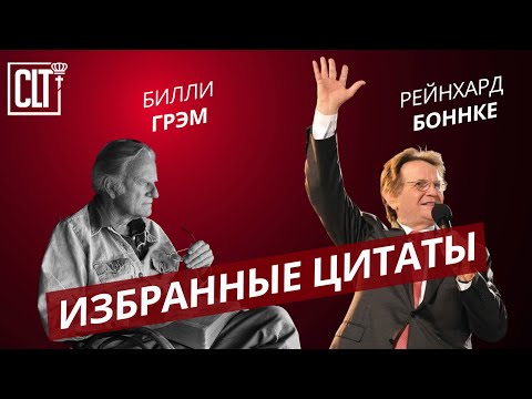 Видео: Билли Грэм | Рейнхард Боннке | Избранные цитаты