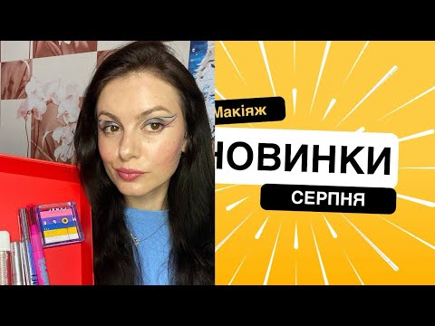 Видео: Макіяж новинками серпня| Lamel| GlamBee| Ln Pro