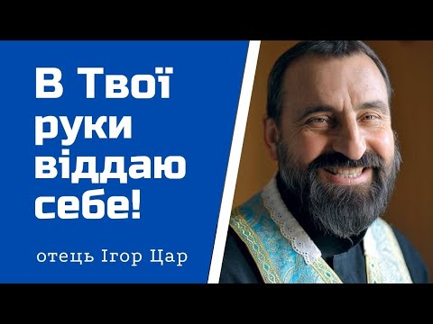 Видео: "Мене сатана так мучив. Це був жах!"? - отець Ігор Цар