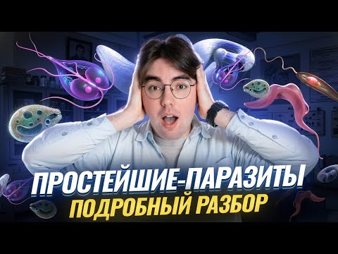Видео: Простейшие-паразиты | Все что нужно знать для ОГЭ по биологии | Умскул
