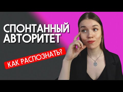 Видео: АВТОРИТЕТ СЕЛЕЗЕНКА Сигналы тела. Спонтанный авторитет Дизайн человека