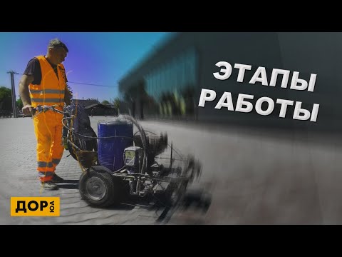 Видео: Разметка парковки. Этапы нанесение дорожной разметки.