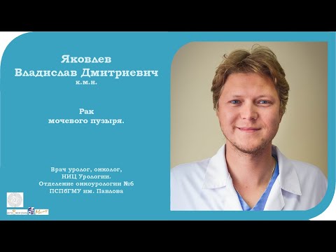 Видео: Яковлев Владислав Дмитриевич. Рак мочевого пузыря. Лекторий "Про_Жизнь". Виталогия. Май-июнь 2020.