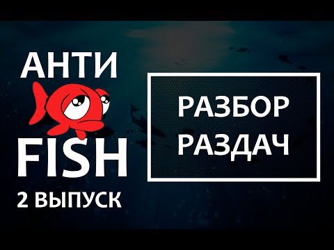 Видео: 🐟 проект АНТИФИШ #2 (разбор раздач)