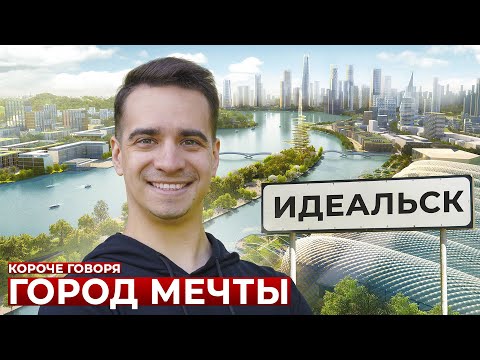 Видео: КОРОЧЕ ГОВОРЯ, ГОРОД МЕЧТЫ