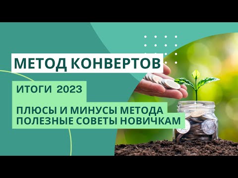 Видео: Год использую МЕТОД КОНВЕРТОВ | полезные советы | результаты за год