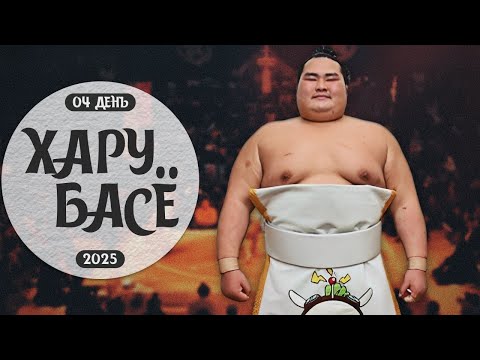 Видео: 4 день Хару Басё Макуути Сумо на русском 2025