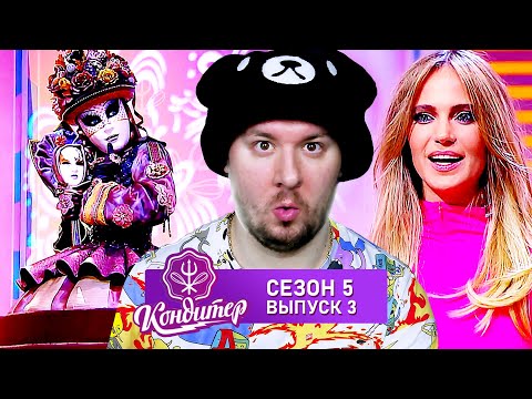 Видео: Кондитер ► Торт МАСКАРАД ► 3 выпуск / 5 сезон