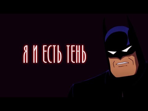 Видео: БЭТМЕН 1992 - Я - НОЧЬ (DCAU)