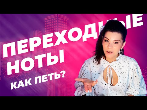 Видео: ПЕРЕХОДНЫЕ НОТЫ. Как их петь, лайфхаки, вокальные упражнения, плотность звука, сглаживание регистров