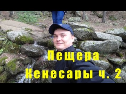 Видео: Пещера Кенесары Хана / как пройти / Боровое / 2ч.