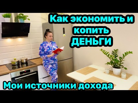 Видео: Как экономить на покупках? Как накопить деньги без ущерба? Мой доход!