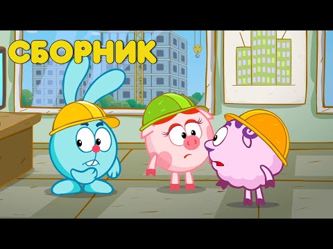 Видео: Смешарики 2D | Азбука недвижимости! Сборник