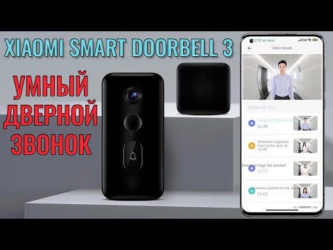 Видео: Умный дверной звонок Xiaomi Mijia Smart Doorbell 3 краткий обзор