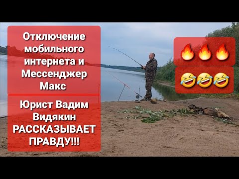 Видео: Отключение мобильного интернета и Мессенджер Макс  Юрист Вадим Видякин рассказывает ПРАВДУ 🔥🔥🔥