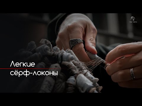 Видео: БИОЗАВИКА | Легкие сёрф-локоны при помощи BIO-Zavivka