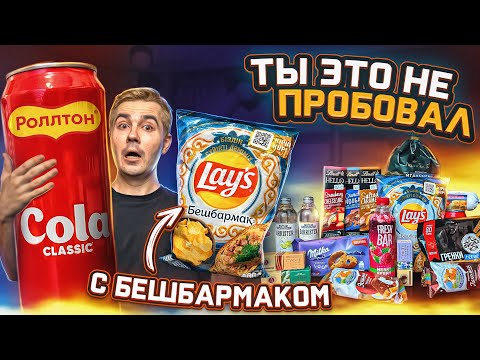 Видео: Lays БЕШБАРМАК, Pepsi кокос и другие НОВИНКИ магазинов!