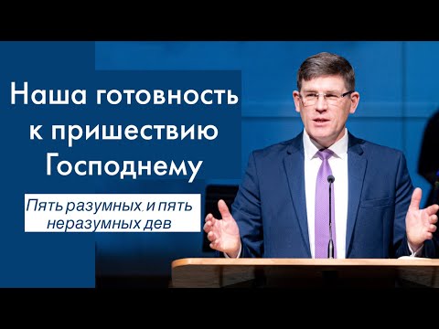 Видео: Наша готовность к пришествию Господнему - Андрей П. Чумакин