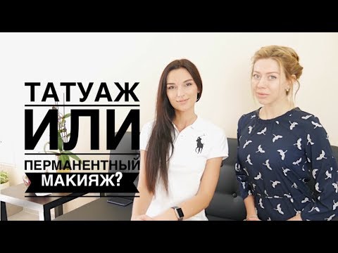 Видео: Татуаж или перманентный макияж? (делаем брови)