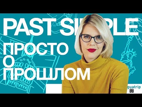 Видео: PAST SIMPLE: СЕКРЕТЫ АНГЛИЙСКИХ ВРЕМЁН!