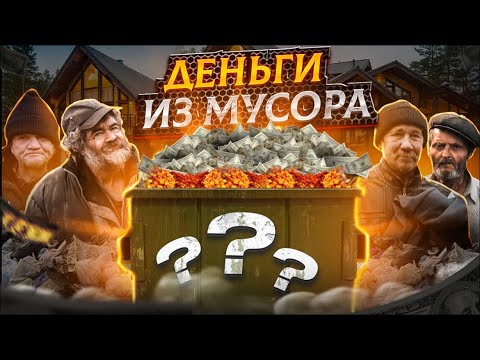 Видео: НАХОДКИ НА СВАЛКЕ. ДЕНЬГИ ИЗ МУСОРА. МУСОРЩИК.