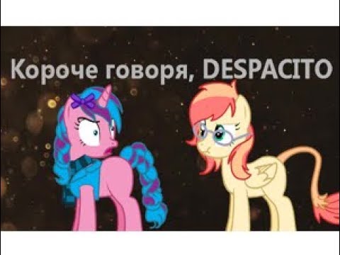 Видео: Короче говоря, Деспасито lDespacitol Пони-Пародия