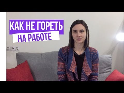 Видео: Эмоциональное выгорание преподавателей - как его предотвратить и как с ним спроавиться