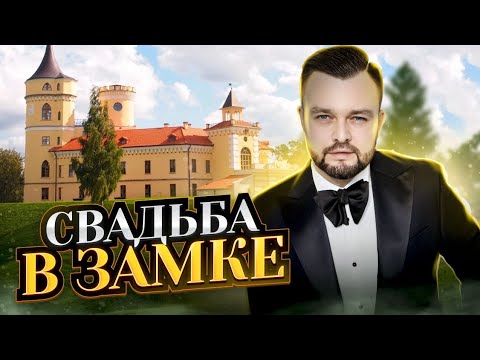 Видео: Ведущий на свадьбу - Петр Чарушин. Ведение на русском и английском языках. Замок БИП.