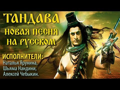 Видео: Новая песня о Шиве. Тандава. Исполнитель и автор Наталья Ярунина.