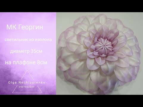 Видео: Мк Георгин из изолона/ светильник из изолона/ d35см/ на плафоне 8см. DIY/ flowers