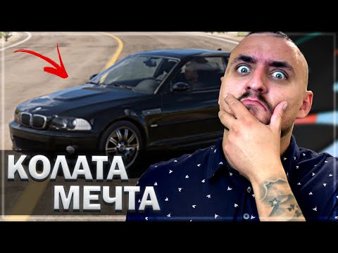 Видео: 485 КОНЯ BMW M3 E46 (2005) КОЛАТА МЕЧТА... FORZA 5