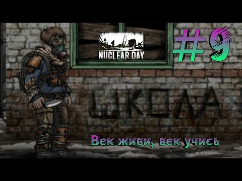Видео: ВЫЛАЗКА В ШКОЛУ - Nuclear Day