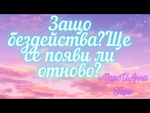 Видео: Защо бездейства?Ще се появи ли отново?/Таро гадание онлайн