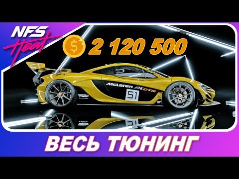 Видео: Need For Speed: HEAT - McLAREN P1 GTR ЗА 2 МЛН $ / Весь Тюнинг