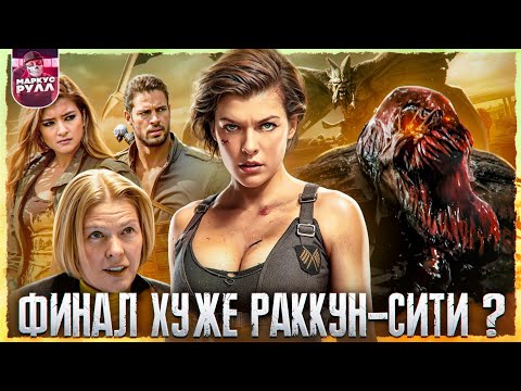 Видео: КАК ОБИТЕЛЬ ЗЛА  ТРЕШ ОБЗОР #трешобзор #обительзла