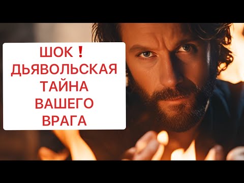 Видео: ШОК❗️ДЬЯВОЛЬСКАЯ ТАЙНА ВАШЕГО ВРАГА🔥