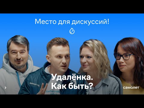 Видео: Место для дискуссий! #6: Удалёнка. Как быть?