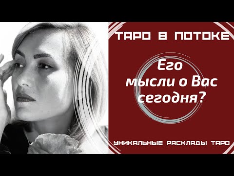 Видео: Его мысли о Вас сегодня?