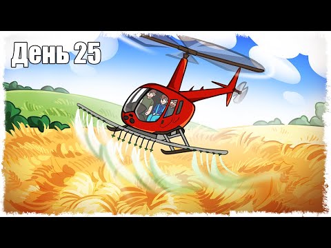 Видео: ТЕПЕРЬ РАБОТА ПОЙДЕТ БЫСТРЕЕ!!! ВЫЖИВАНИЕ НА ФЕРМЕ 25!!!