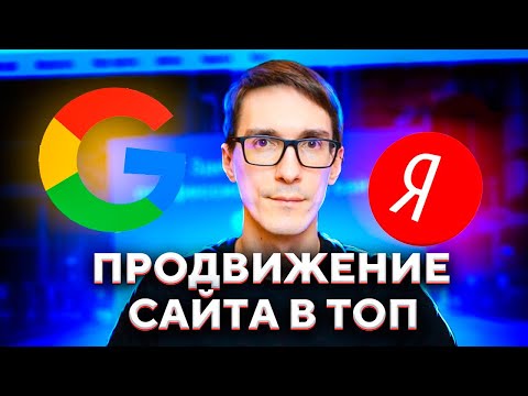 Видео: Продвижение сайта. Раскрутка сайта в Яндексе и Google самостоятельно