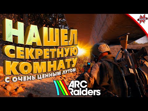 Видео: ЛИШЬ 1% ИГРОКОВ ЗНАЮТ ОБ ЭТОМ В ARC Raiders