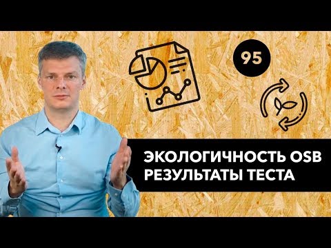 Видео: Экологичность OSB: результаты теста