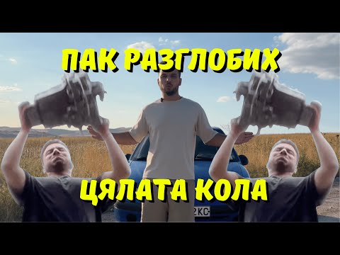 Видео: Сменям запаления съединител на Пежака и оправям спирачките преди Купа Дракон