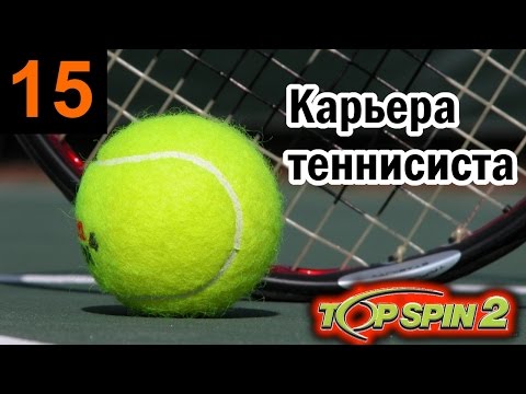 Видео: Прохождение Top Spin 2 - Карьера теннисиста #15 Roland Garros: Начало